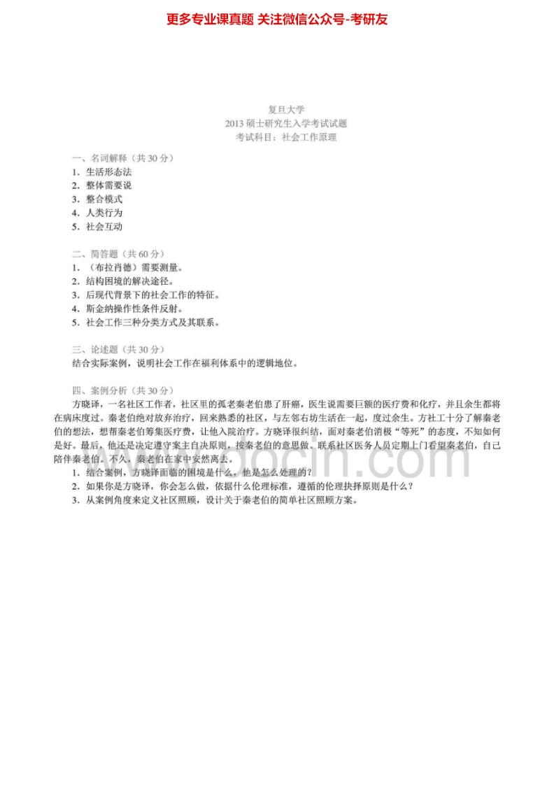 复旦大学331社会工作原理[专业硕士]2011-2013真题其中2012有答案考研真题汇编.Image.Marked